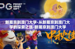 新葡京到澳门大学-从新葡京到澳门大学的探索之旅-新葡京到澳门大学