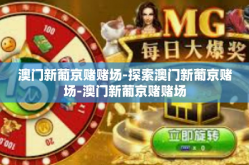 澳门新葡京赌赌场-探索澳门新葡京赌场-澳门新葡京赌赌场