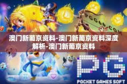 澳门新葡京资料-澳门新葡京资料深度解析-澳门新葡京资料