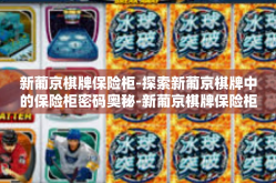 新葡京棋牌保险柜-探索新葡京棋牌中的保险柜密码奥秘-新葡京棋牌保险柜