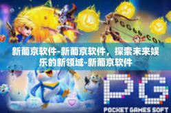 新葡京软件-新葡京软件，探索未来娱乐的新领域-新葡京软件