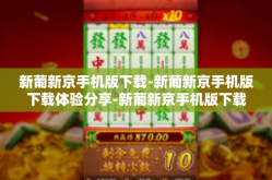 新葡新京手机版下载-新葡新京手机版下载体验分享-新葡新京手机版下载