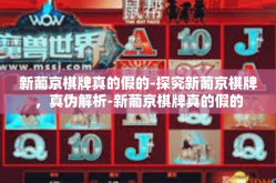 新葡京棋牌真的假的-探究新葡京棋牌，真伪解析-新葡京棋牌真的假的