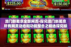 澳门新葡京全部网页-探究澳门新葡京所有网页动态和功能整合之精选探究标题-澳门新葡京全部网页