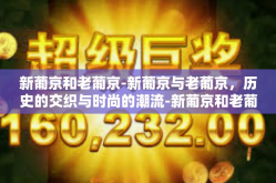 新葡京和老葡京-新葡京与老葡京，历史的交织与时尚的潮流-新葡京和老葡京