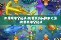 新葡京哪个码头-新葡京码头探索之旅-新葡京哪个码头