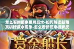 怎么看新葡京棋牌反水-如何解读新葡京棋牌反水现象-怎么看新葡京棋牌反水