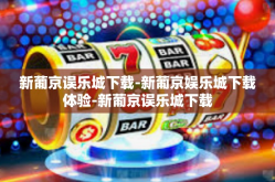 新葡京误乐城下载-新葡京娱乐城下载体验-新葡京误乐城下载
