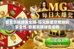 新葡京棋牌安全吗-探究新葡京棋牌的安全性-新葡京棋牌安全吗