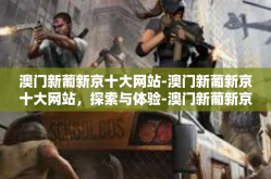 澳门新葡新京十大网站-澳门新葡新京十大网站，探索与体验-澳门新葡新京十大网站