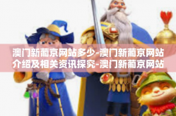 澳门新葡京网站多少-澳门新葡京网站介绍及相关资讯探究-澳门新葡京网站多少