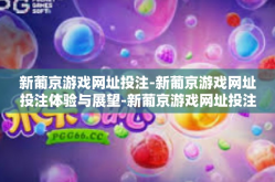 新葡京游戏网址投注-新葡京游戏网址投注体验与展望-新葡京游戏网址投注