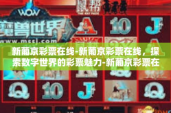 新葡京彩票在线-新葡京彩票在线，探索数字世界的彩票魅力-新葡京彩票在线