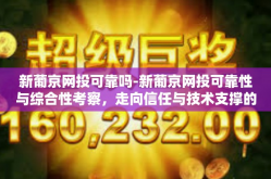 新葡京网投可靠吗-新葡京网投可靠性与综合性考察，走向信任与技术支撑的赛道上的一步深入-新葡京网投可靠吗