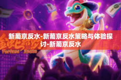 新葡京反水-新葡京反水策略与体验探讨-新葡京反水