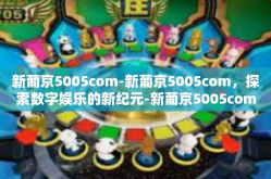 新葡京5005com-新葡京5005com，探索数字娱乐的新纪元-新葡京5005com