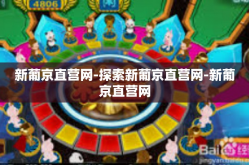 新葡京直营网-探索新葡京直营网-新葡京直营网
