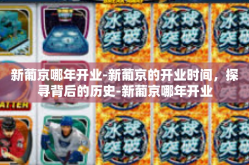 新葡京哪年开业-新葡京的开业时间，探寻背后的历史-新葡京哪年开业