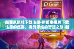新葡京棋牌下载注册-新葡京棋牌下载注册的盛宴，挑战思维的智慧之旅-新葡京棋牌下载注册
