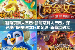 新葡京到大三巴-新葡京到大三巴，探寻澳门历史与文化的足迹-新葡京到大三巴
