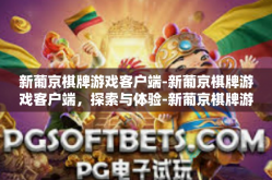 新葡京棋牌游戏客户端-新葡京棋牌游戏客户端，探索与体验-新葡京棋牌游戏客户端