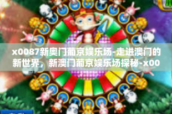 x0087新奥门葡京娱乐场-走进澳门的新世界，新澳门葡京娱乐场探秘-x0087新奥门葡京娱乐场