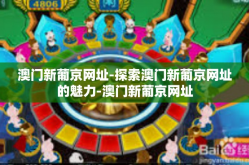 澳门新葡京网址-探索澳门新葡京网址的魅力-澳门新葡京网址