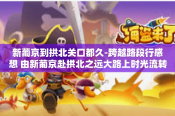 新葡京到拱北关口都久-跨越路段行感想 由新葡京赴拱北之远大路上时光流转的故事-新葡京到拱北关口都久