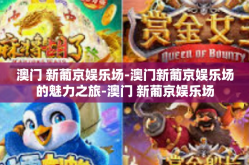 澳门 新葡京娱乐场-澳门新葡京娱乐场的魅力之旅-澳门 新葡京娱乐场