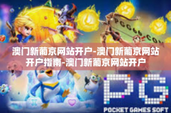 澳门新葡京网站开户-澳门新葡京网站开户指南-澳门新葡京网站开户