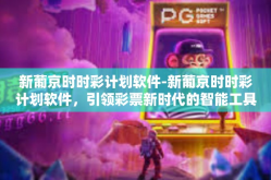 新葡京时时彩计划软件-新葡京时时彩计划软件，引领彩票新时代的智能工具-新葡京时时彩计划软件