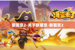 新葡京2-关于新葡京-新葡京2