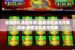 新葡京扎金花作弊-新葡京扎金花作弊揭秘-新葡京扎金花作弊