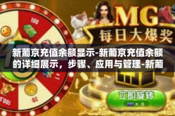 新葡京充值余额显示-新葡京充值余额的详细展示，步骤、应用与管理-新葡京充值余额显示