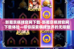 新葡京棋牌官网下载-新葡京棋牌官网下载体验—带你探索棋牌世界的无限魅力-新葡京棋牌官网下载