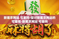 新葡京网站 可靠吗-探讨新葡京网站的可靠性-新葡京网站 可靠吗