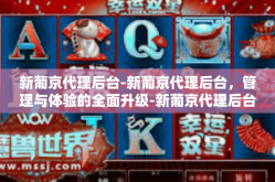 新葡京代理后台-新葡京代理后台，管理与体验的全面升级-新葡京代理后台