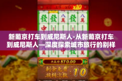 新葡京打车到威尼斯人-从新葡京打车到威尼斯人—深度探索城市旅行的别样体验-新葡京打车到威尼斯人