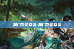 澳门新葡京网-澳门新葡京网