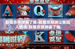 新葡京棋牌骗了我-新葡京棋牌让我陷入困境-新葡京棋牌骗了我