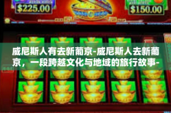 威尼斯人有去新葡京-威尼斯人去新葡京，一段跨越文化与地域的旅行故事-威尼斯人有去新葡京