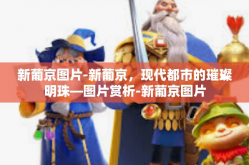 新葡京图片-新葡京，现代都市的璀璨明珠—图片赏析-新葡京图片