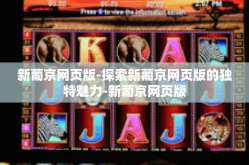 新葡京网页版-探索新葡京网页版的独特魅力-新葡京网页版