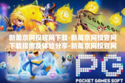 新葡京网投官网下载-新葡京网投官网下载指南及体验分享-新葡京网投官网下载