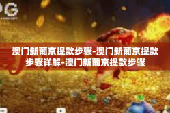 澳门新葡京提款步骤-澳门新葡京提款步骤详解-澳门新葡京提款步骤