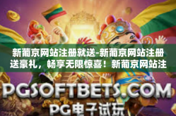新葡京网站注册就送-新葡京网站注册送豪礼，畅享无限惊喜！新葡京网站注册就送