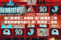 澳门新葡京二肖四码-澳门新葡京二肖四码的秘密与魅力-澳门新葡京二肖四码
