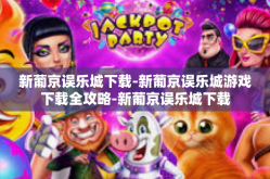 新葡京误乐城下载-新葡京误乐城游戏下载全攻略-新葡京误乐城下载