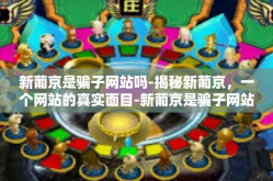 新葡京是骗子网站吗-揭秘新葡京，一个网站的真实面目-新葡京是骗子网站吗