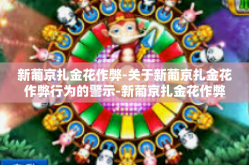新葡京扎金花作弊-关于新葡京扎金花作弊行为的警示-新葡京扎金花作弊